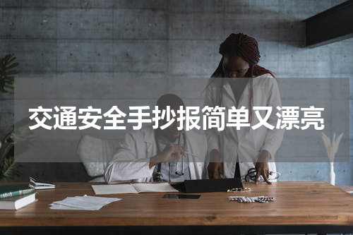交通安全手抄报简单又漂亮