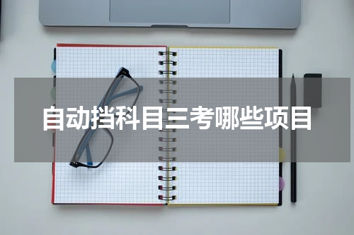 自动挡科目三考哪些项目