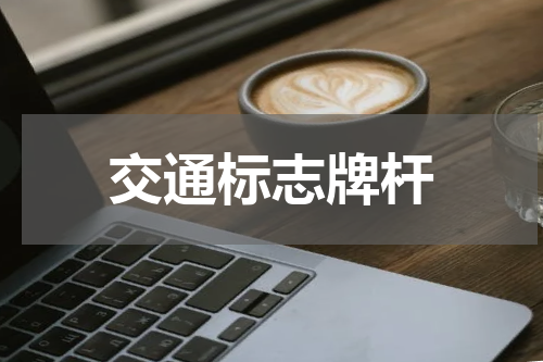交通标志牌杆