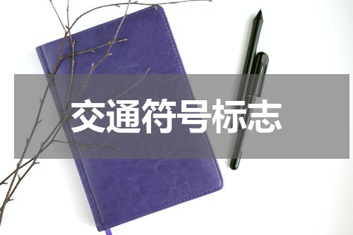 交通符号标志