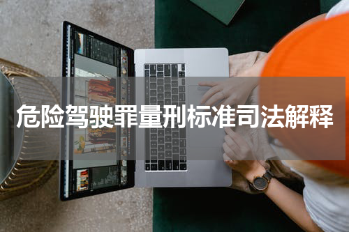 危险驾驶罪量刑标准司法解释