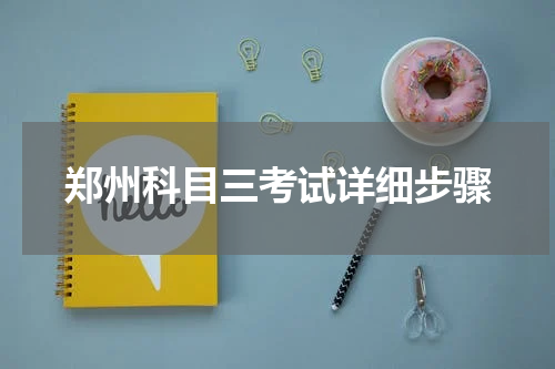 郑州科目三考试详细步骤