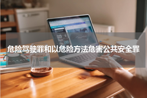 危险驾驶罪和以危险方法危害公共安全罪