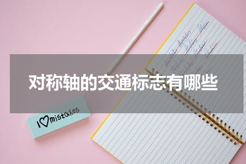 对称轴的交通标志有哪些