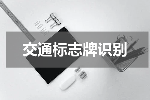 交通标志牌识别