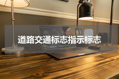道路交通标志指示标志