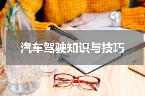 汽车驾驶知识与技巧