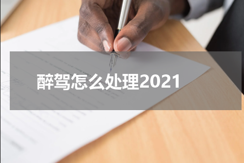 醉驾怎么处理2021