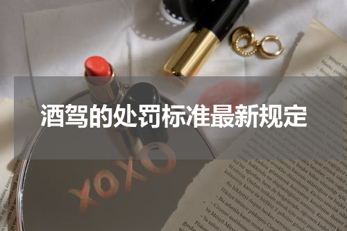 酒驾的处罚标准最新规定