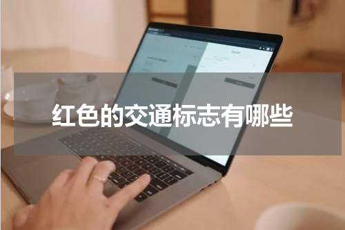 红色的交通标志有哪些