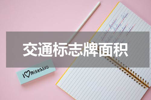 交通标志牌面积