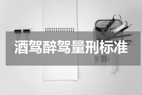 酒驾醉驾量刑标准