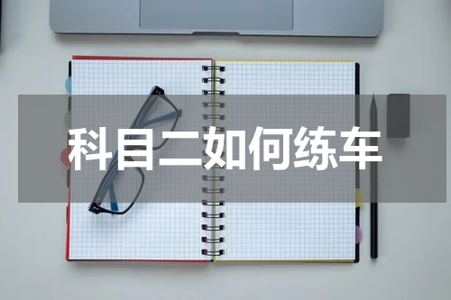 科目二如何练车