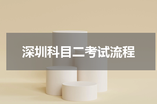 深圳科目二考试流程