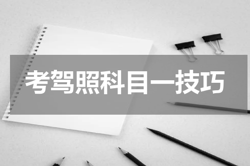 考驾照科目一技巧
