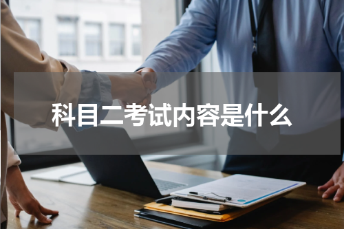 科目二考试内容是什么