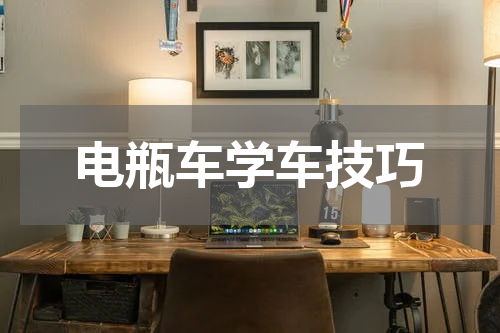 电瓶车学车技巧