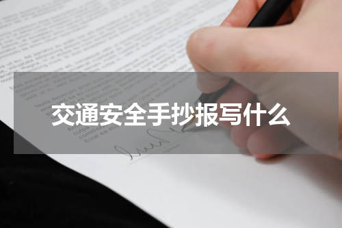 交通安全手抄报写什么