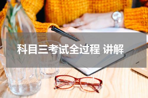 科目三考试全过程 讲解