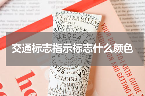 交通标志指示标志什么颜色