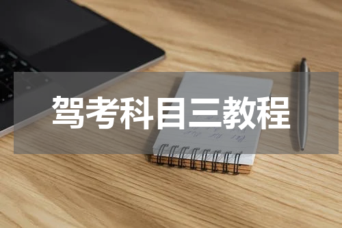 驾考科目三教程