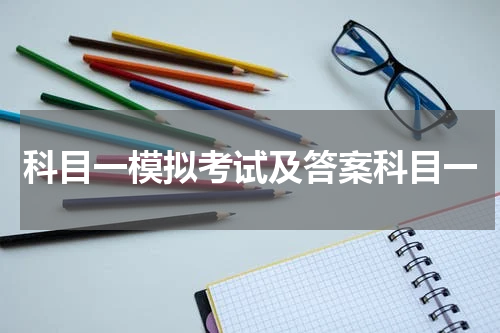 科目一模拟考试及答案科目一