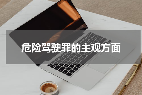 危险驾驶罪的主观方面