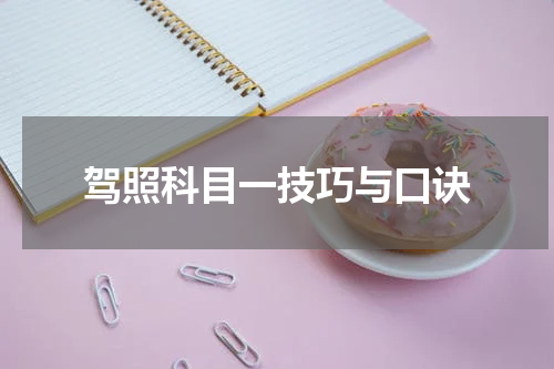驾照科目一技巧与口诀