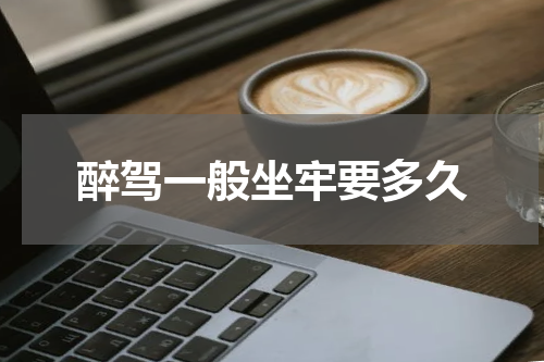 醉驾一般坐牢要多久
