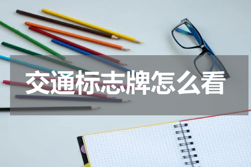 交通标志牌怎么看