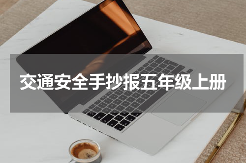 交通安全手抄报五年级上册