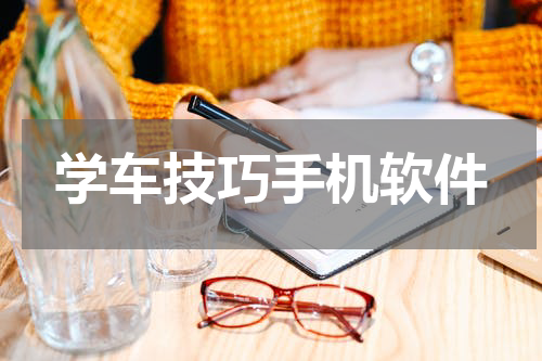 学车技巧手机软件