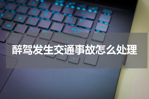 醉驾发生交通事故怎么处理