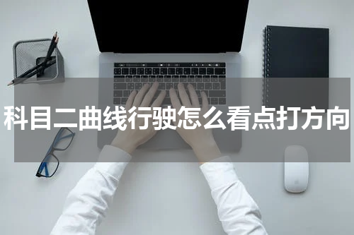 科目二曲线行驶怎么看点打方向