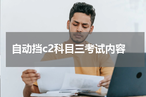 自动挡c2科目三考试内容