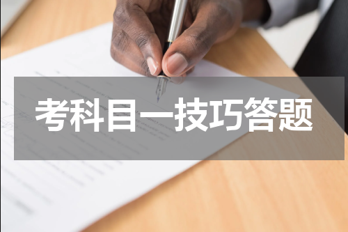 考科目一技巧答题
