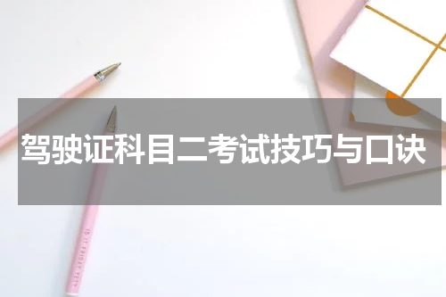 驾驶证科目二考试技巧与口诀
