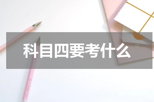 科目四要考什么
