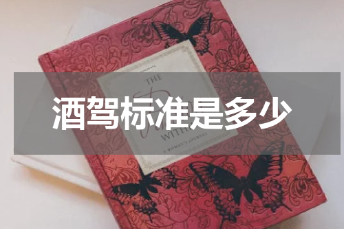 酒驾标准是多少
