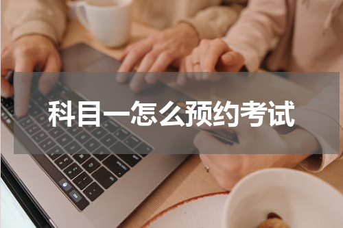科目一怎么预约考试