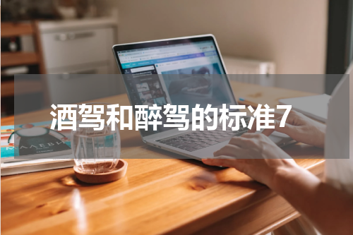 酒驾和醉驾的标准7