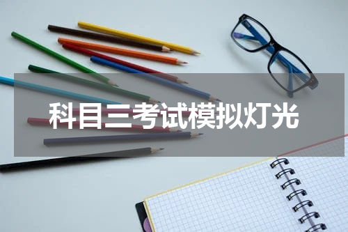 科目三考试模拟灯光