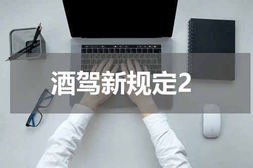 酒驾新规定2
