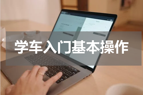 学车入门基本操作