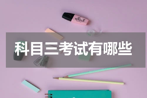 科目三考试有哪些