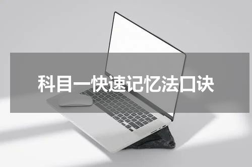 科目一快速记忆法口诀