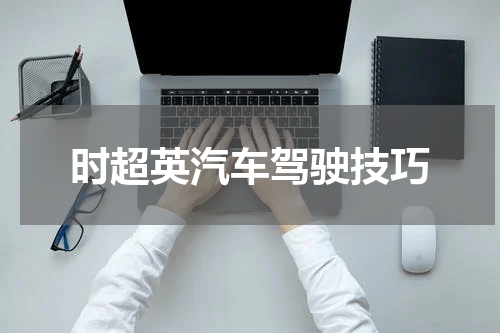 时超英汽车驾驶技巧