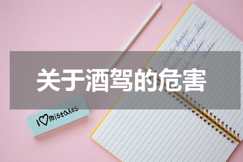 关于酒驾的危害