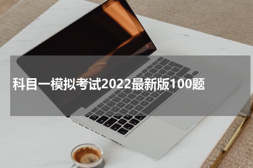 科目一模拟考试2022最新版100题