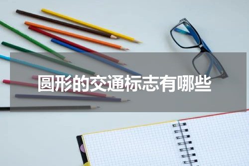 圆形的交通标志有哪些